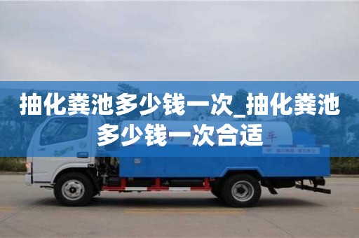 北京抽化粪池多少钱一次_抽化粪池多少钱一次合适
