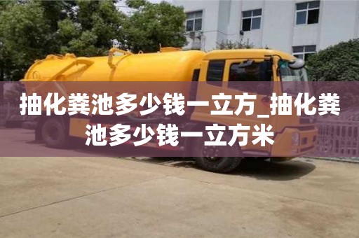 北京抽化粪池多少钱一立方_抽化粪池多少钱一立方米