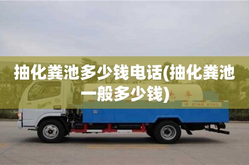 抽化粪池多少钱电话(抽化粪池一般多少钱)