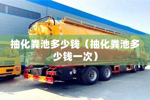 西安抽化粪池多少钱（抽化粪池多少钱一次）