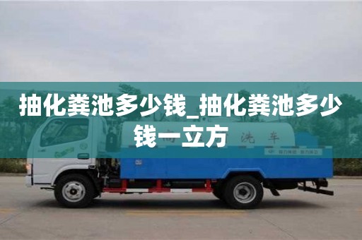 抽化粪池多少钱_抽化粪池多少钱一立方