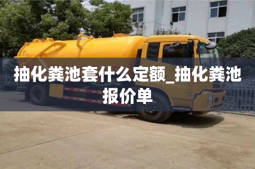 上海抽化粪池套什么定额_抽化粪池报价单