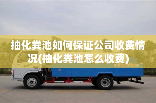 西安抽化粪池如何保证公司收费情况(抽化粪池怎么收费)