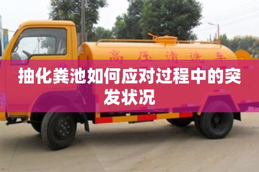 西安抽化粪池如何应对过程中的突发状况