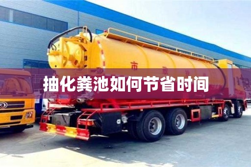 广州抽化粪池如何节省时间