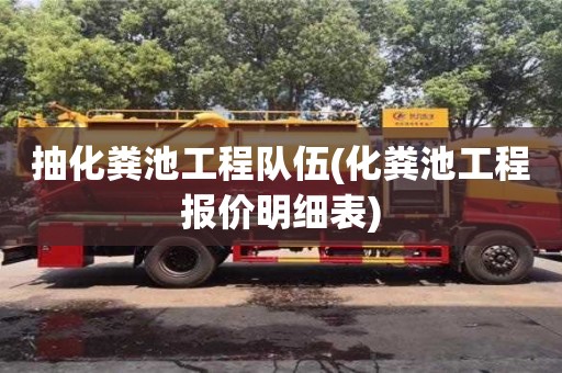 北京抽化粪池工程队伍(化粪池工程报价明细表)