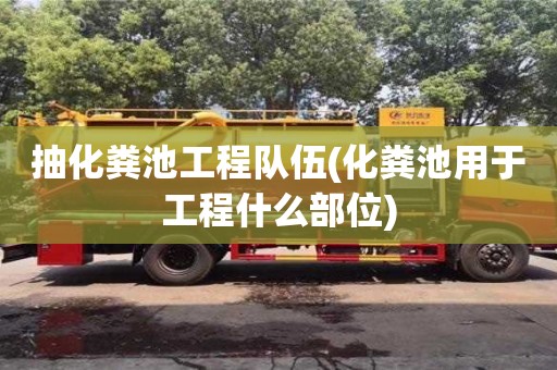 北京抽化粪池工程队伍(化粪池用于工程什么部位)