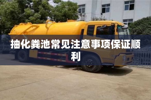 长沙抽化粪池常见注意事项保证顺利