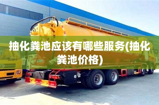 抽化粪池应该有哪些服务(抽化粪池价格)