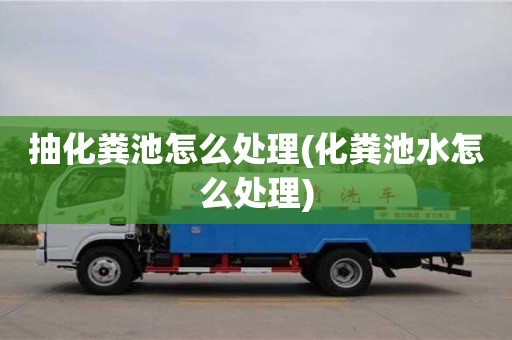 北京抽化粪池怎么处理(化粪池水怎么处理)