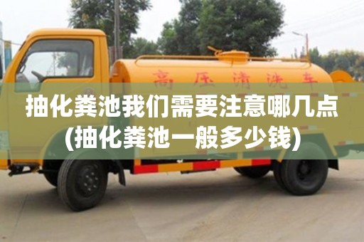 抽化粪池我们需要注意哪几点(抽化粪池一般多少钱)
