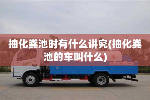 福州抽化粪池时有什么讲究(抽化粪池的车叫什么)