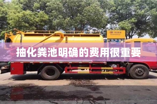 武汉抽化粪池明确的费用很重要