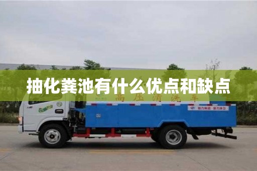 济南抽化粪池有什么优点和缺点