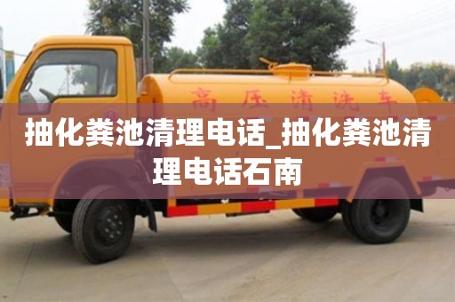北京抽化粪池清理电话_抽化粪池清理电话石南