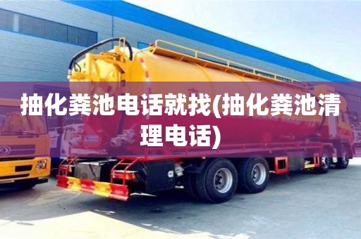广州抽化粪池电话就找(抽化粪池清理电话)