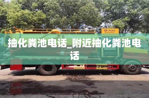 绍兴抽化粪池电话_附近抽化粪池电话