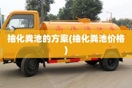 北京抽化粪池的方案(抽化粪池价格)