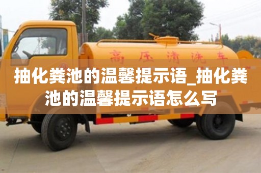 抽化粪池的温馨提示语_抽化粪池的温馨提示语怎么写