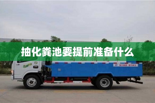 抽化粪池要提前准备什么