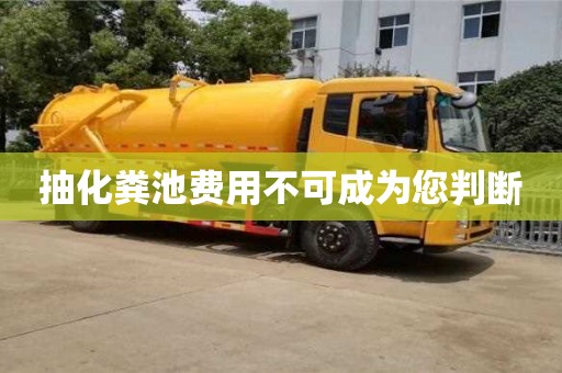 唐山抽化粪池费用不可成为您判断