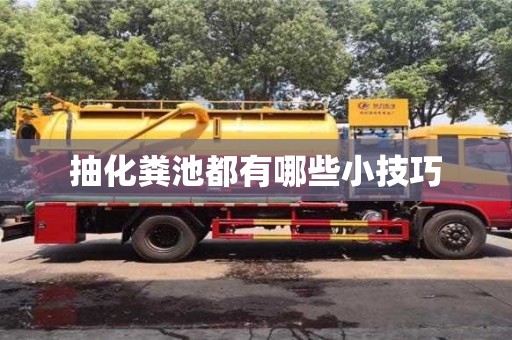 唐山抽化粪池都有哪些小技巧