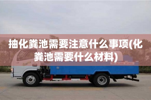 北京抽化粪池需要注意什么事项(化粪池需要什么材料)