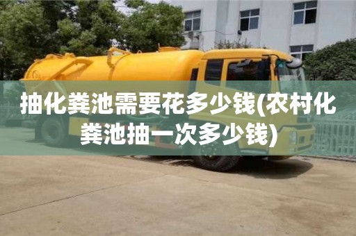 厦门抽化粪池需要花多少钱(农村化粪池抽一次多少钱)