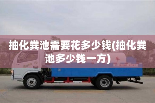 北京抽化粪池需要花多少钱(抽化粪池多少钱一方)