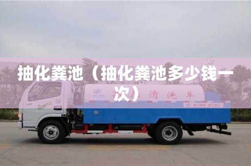 南京抽化粪池（抽化粪池多少钱一次）