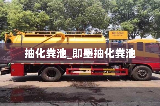 抽化粪池_即墨抽化粪池