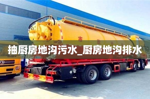 西安抽厨房地沟污水_厨房地沟排水