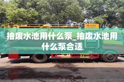 抽废水池用什么泵_抽废水池用什么泵合适