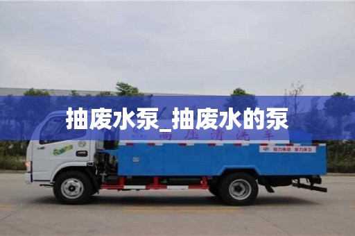 唐山抽废水泵_抽废水的泵