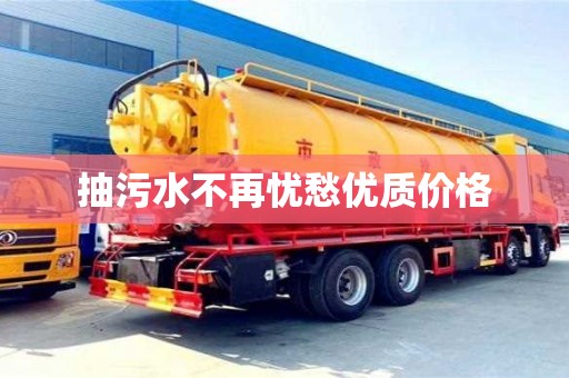 抽污水不再忧愁优质价格