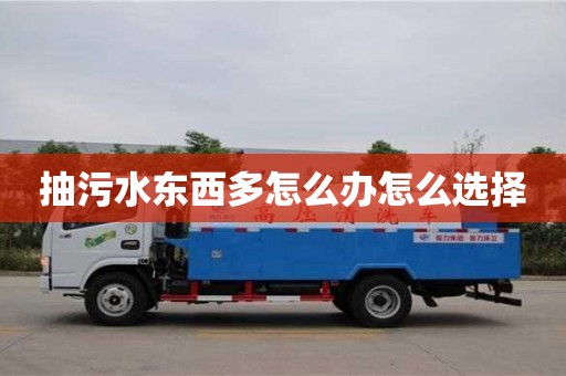 苏州抽污水东西多怎么办怎么选择