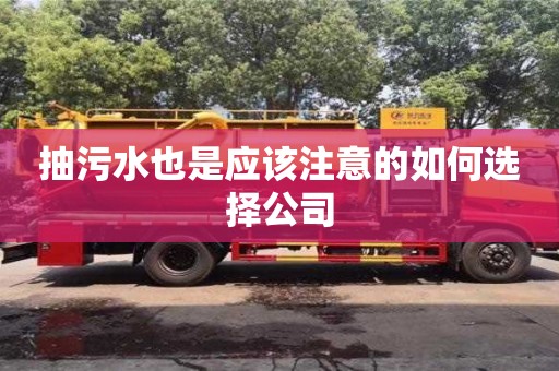 郑州抽污水也是应该注意的如何选择公司