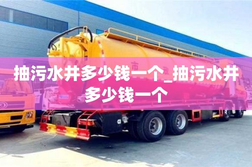 抽污水井多少钱一个_抽污水井多少钱一个