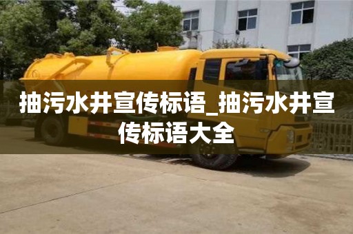北京抽污水井宣传标语_抽污水井宣传标语大全