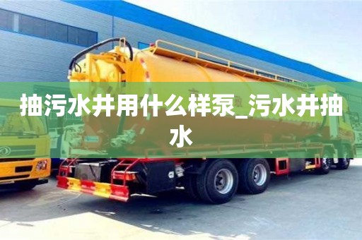抽污水井用什么样泵_污水井抽水