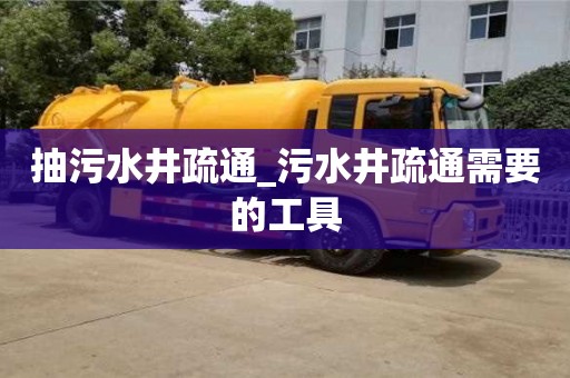 抽污水井疏通_污水井疏通需要的工具