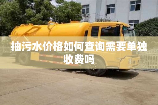 郑州抽污水价格如何查询需要单独收费吗