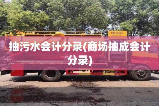 北京抽污水会计分录(商场抽成会计分录)