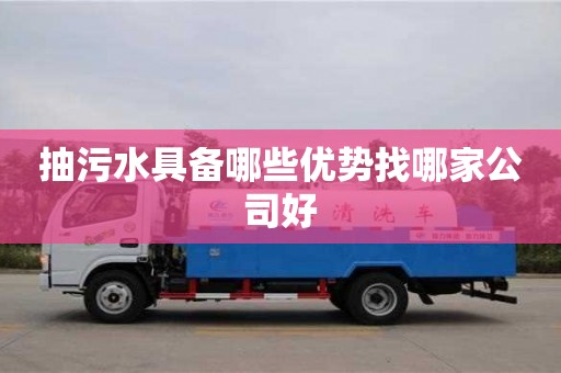 宁波抽污水具备哪些优势找哪家公司好