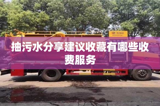 郑州抽污水分享建议收藏有哪些收费服务