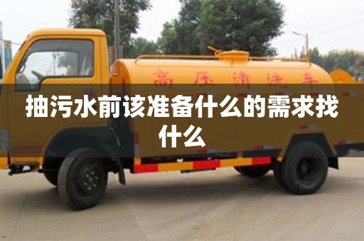 郑州抽污水前该准备什么的需求找什么