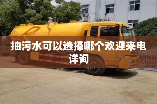 郑州抽污水可以选择哪个欢迎来电详询