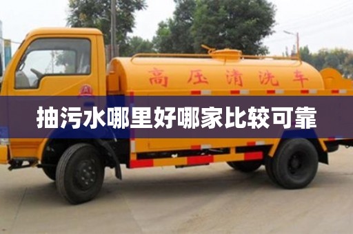 宁波抽污水哪里好哪家比较可靠