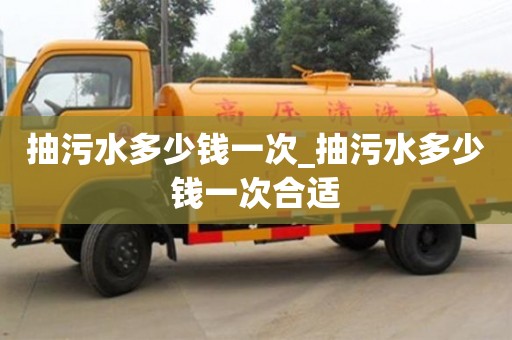 北京抽污水多少钱一次_抽污水多少钱一次合适