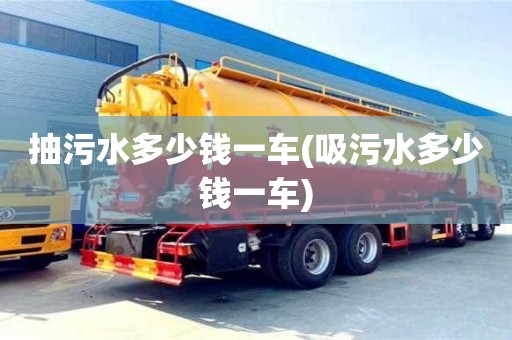 郑州抽污水多少钱一车(吸污水多少钱一车)